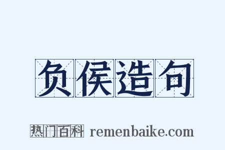 负侯造句是什么意思的图片